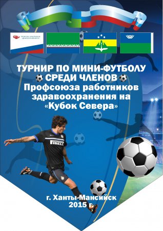 Турнир по мини футболу на «Кубок Севера»