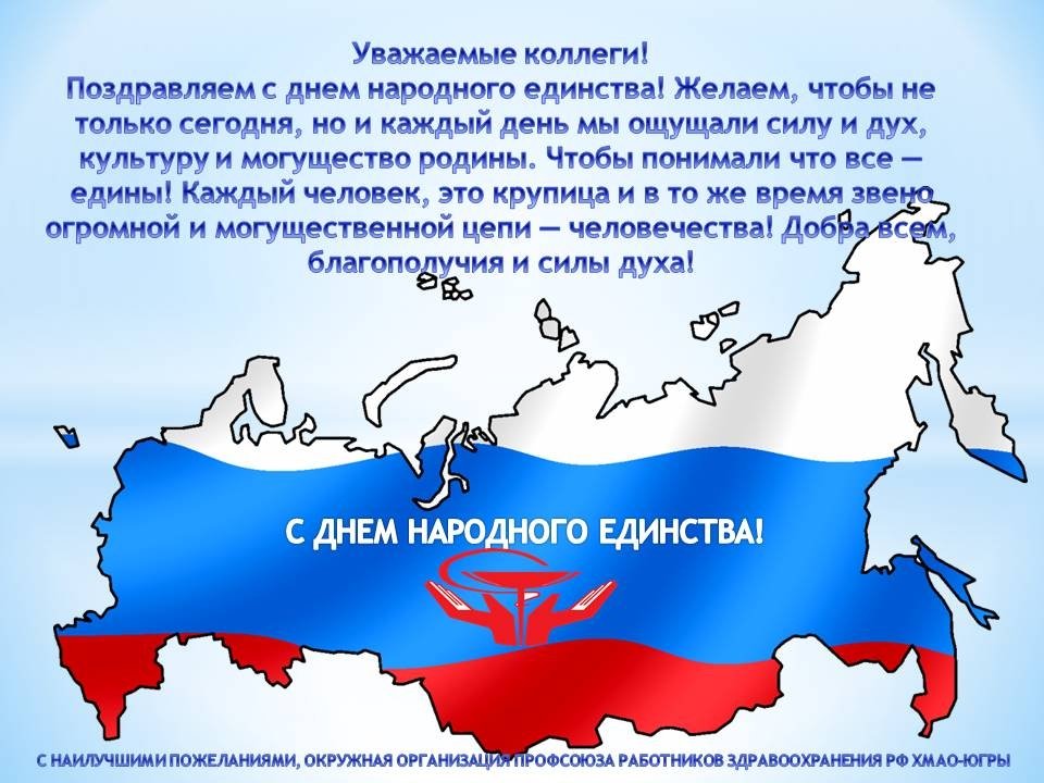 Поздравления С Днем Народного Единой России