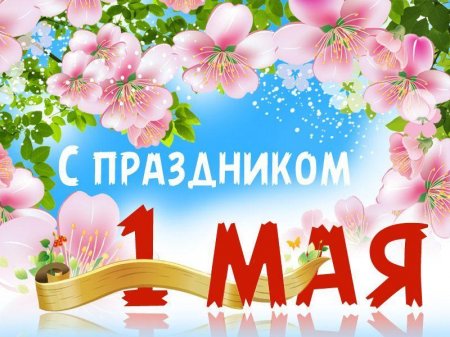 Окружной Профсоюз поздравляет  с Днём Весны и Труда!