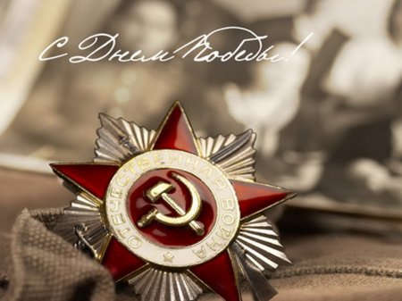 Окружной Профсоюз сердечно поздравляет Днём Великой Победы!