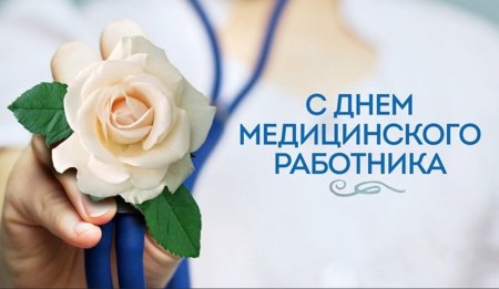 Профсоюз поздравляет медицинских работников Югры с профессиональным праздником!