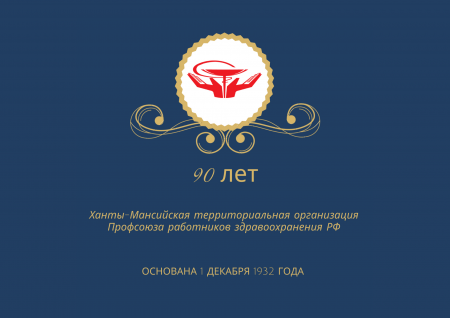 Ханты-Мансийской территориальной организации Профсоюза 90 лет